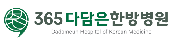365 다담은한방병원 · Dadameun Hospital of Korean Medicine